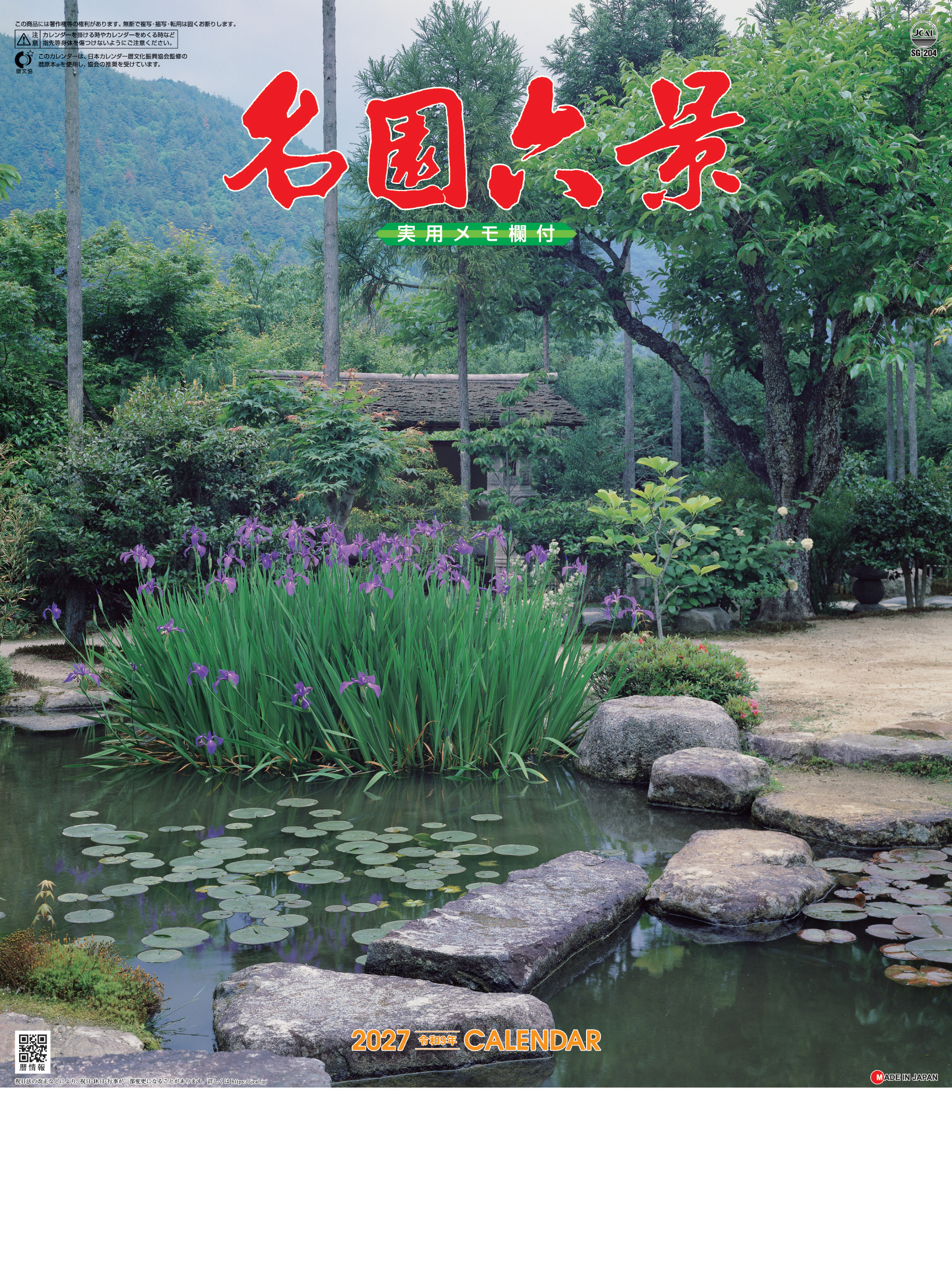 名園六景(実用メモ欄付)　カレンダー