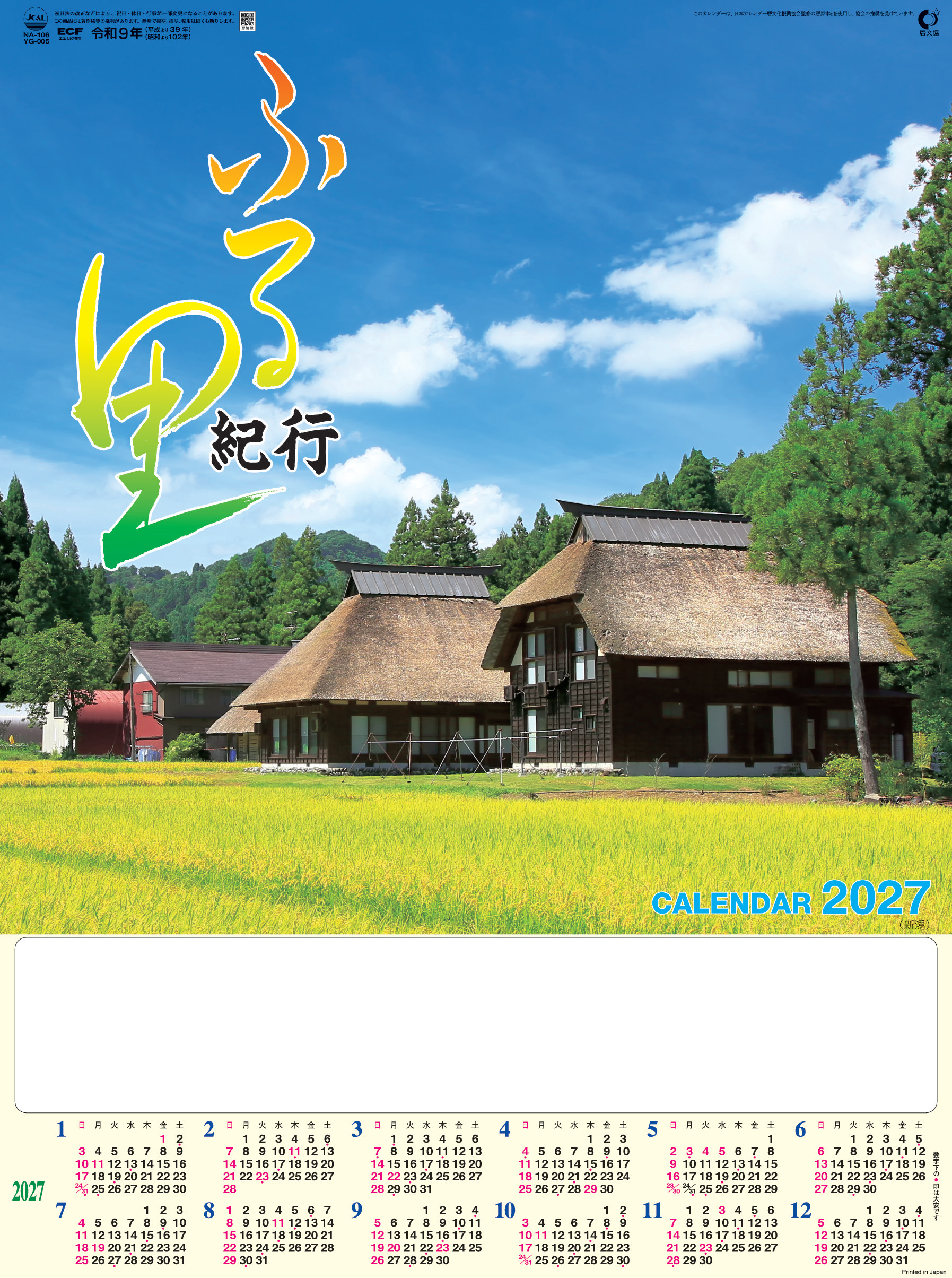 ふる里紀行　カレンダー