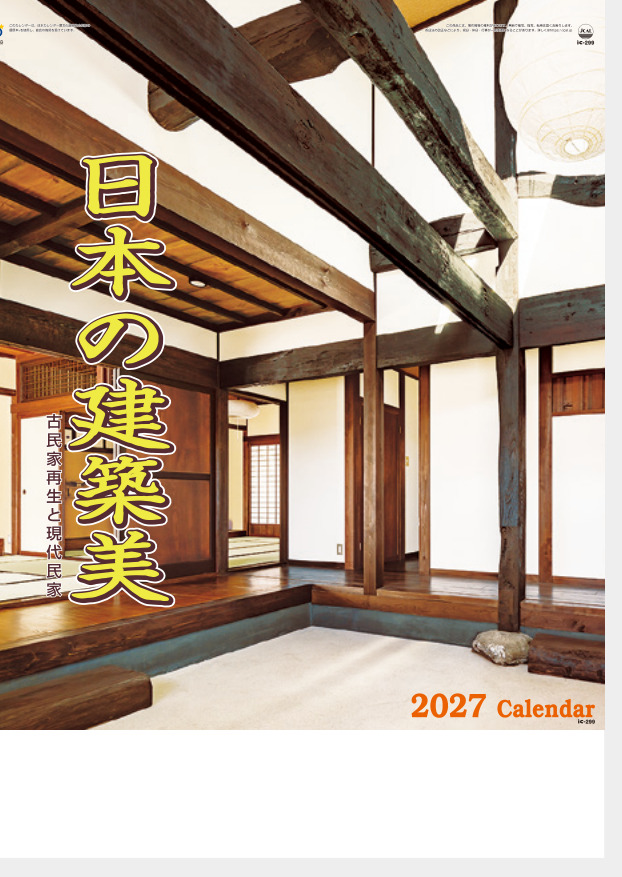 日本の建築美　カレンダー