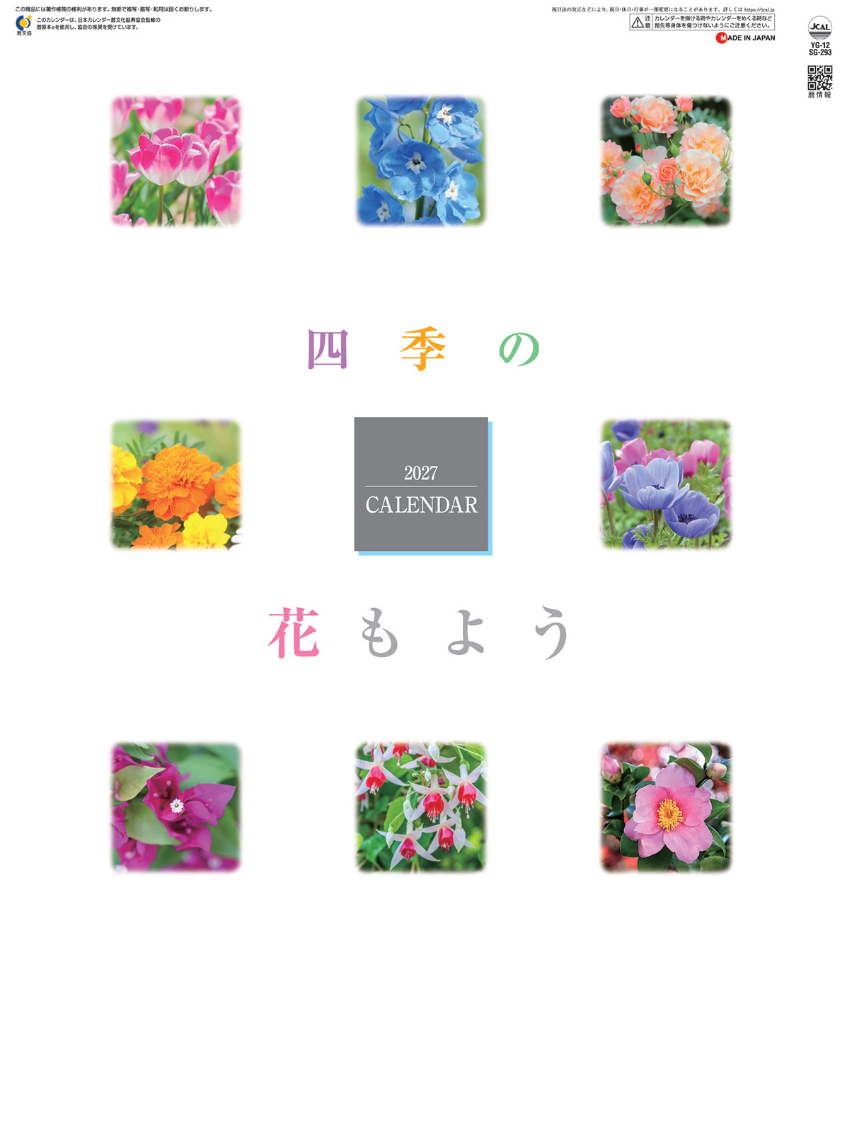 四季の花もよう　カレンダー