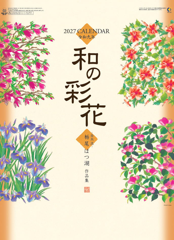 和の彩花　カレンダー