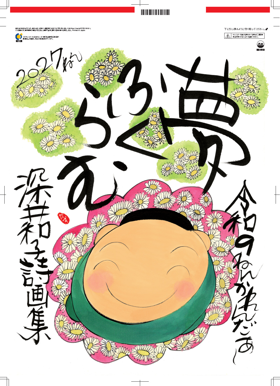 夢ふくらむ(深井和子詩画集)　カレンダー