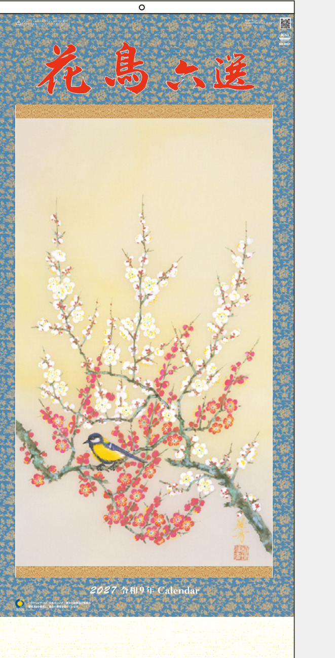 花鳥六選 カレンダー