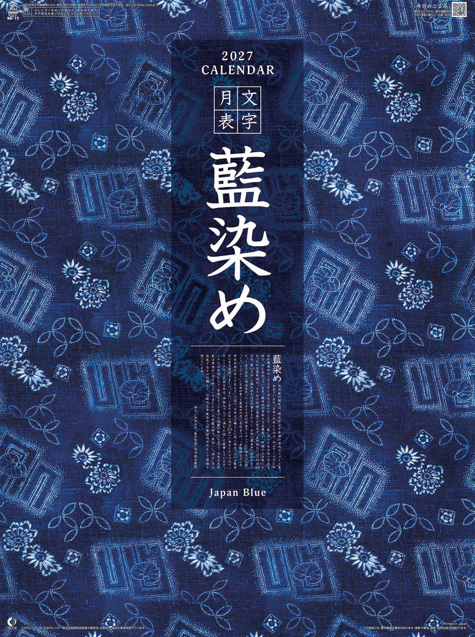 藍染め文字月表　カレンダー