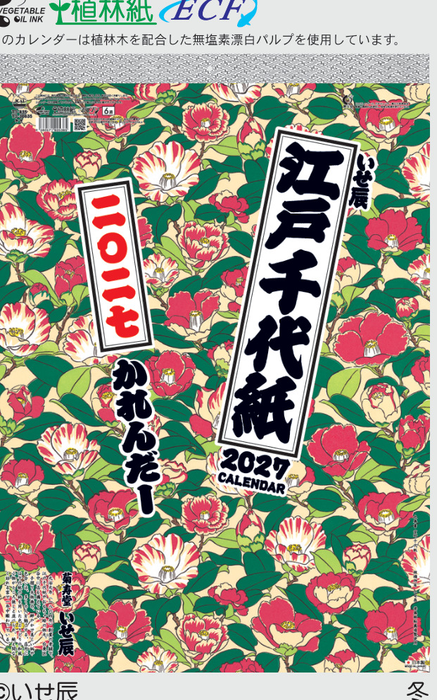 江戸千代紙(いせ辰) カレンダー