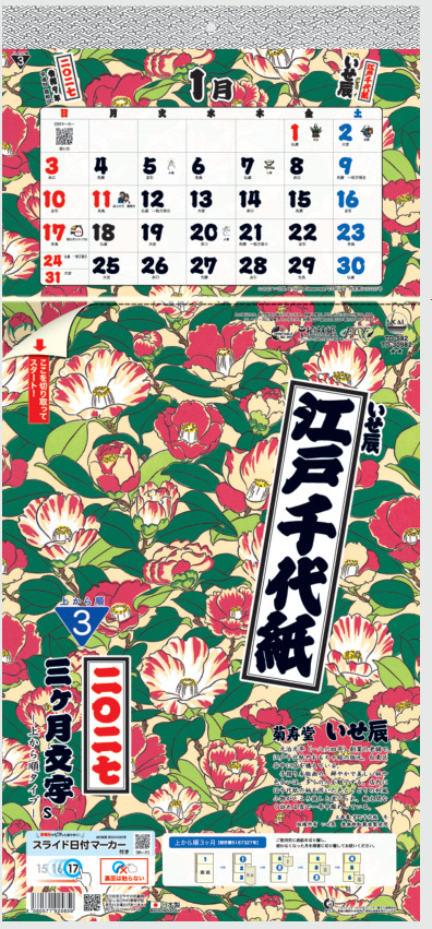 江戸千代紙（いせ辰）3ケ月文字S　ー上から順タイプー　カレンダー