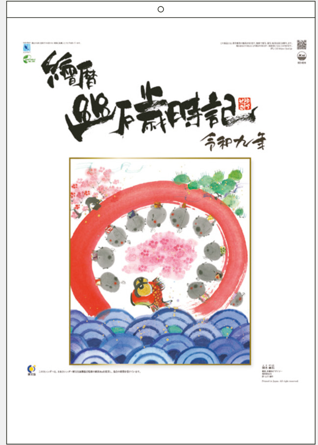 幽石歳時記 カレンダー