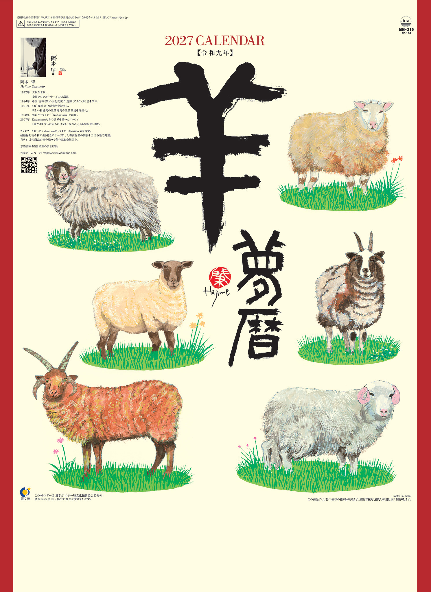 羊(夢)カレンダー