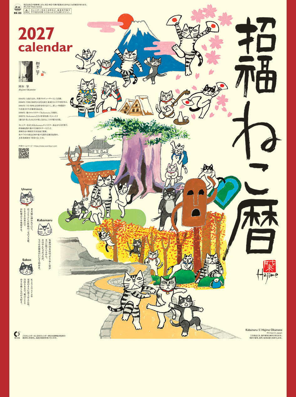 招福ねこ暦　カレンダー