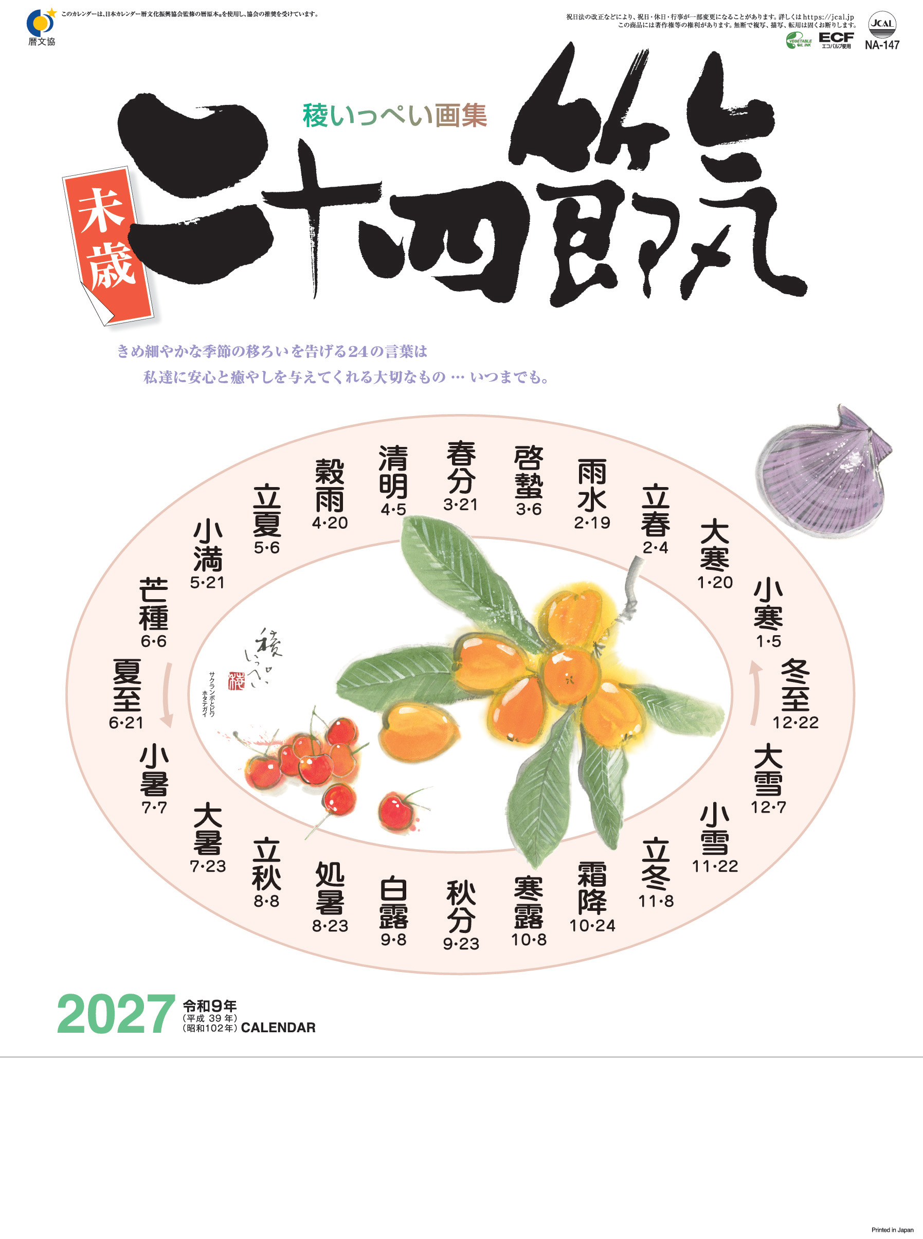 二十四節気　カレンダー