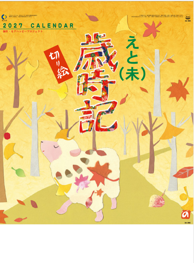 えと歳時記(切り絵)　カレンダー