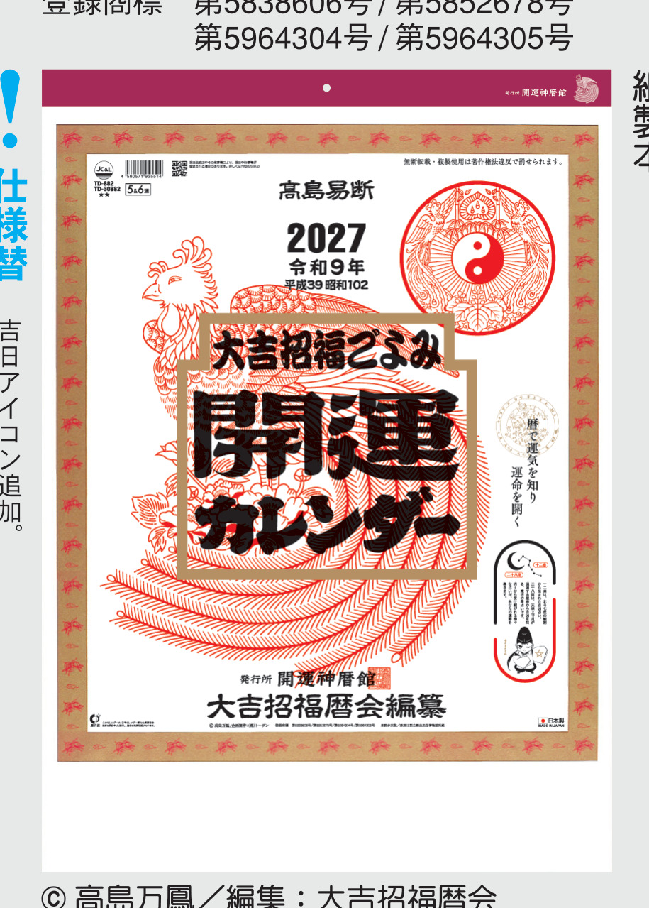 開運カレンダー(年間開運暦付)