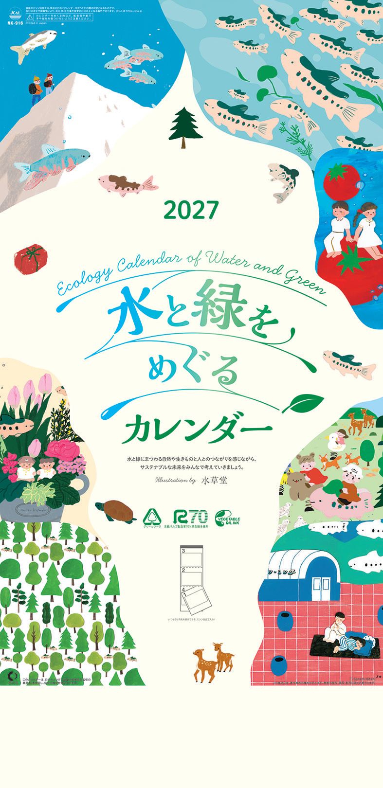水と緑をめぐるカレンダー（3か月文字）