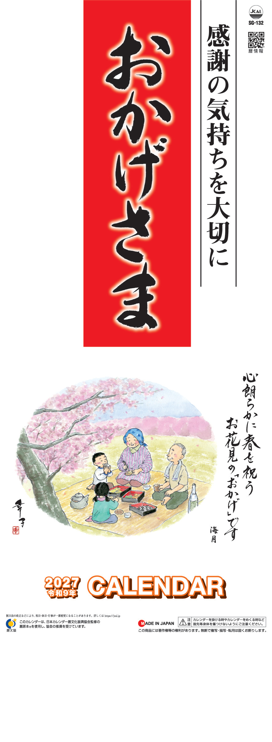 おかげさま　カレンダー