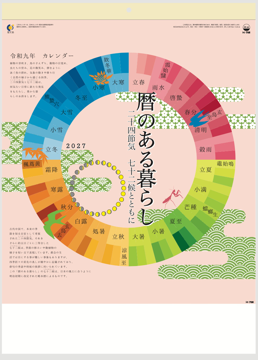 暦のある暮らし　カレンダー