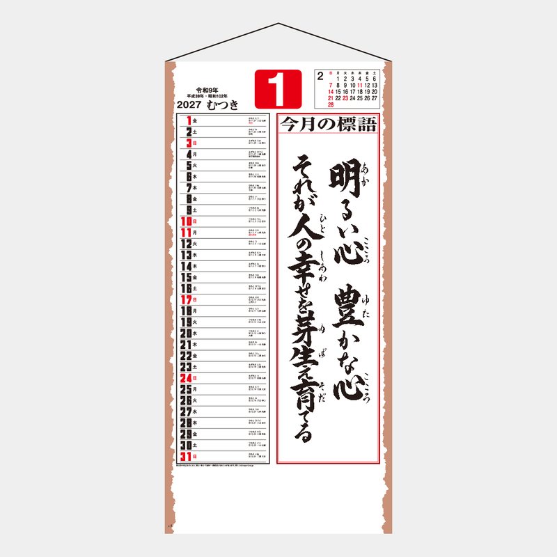 格言 誠(紐付)　カレンダー